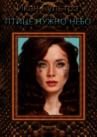 Птице нужно небо. Часть III и IV (СИ) - Гультрэ Икан Релавьевна