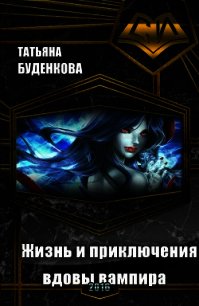 Жизнь и приключения вдовы вампира (СИ) - Буденкова Татьяна Петровна