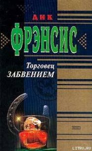 Торговец забвением - Френсис Дик