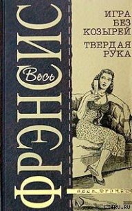 Твердая рука - Френсис Дик