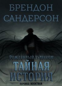 Тайная история (ЛП) - Сандерсон Брэндон