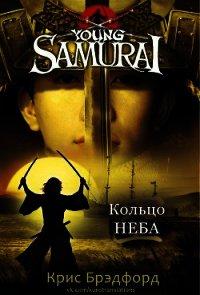 Кольцо Неба (ЛП) - Брэдфорд Крис