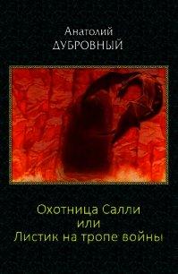 Охотница Салли или Листик на тропе войны - Дубровный Анатолий Викторович