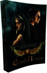 Судьба-Полынь Книга I - Болдырев Всеволод