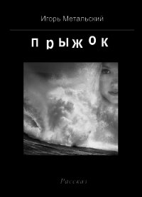 Прыжок - Метальский Игорь