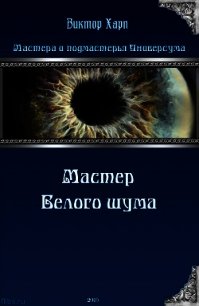 Мастер белого шума (СИ) - Харп Виктор