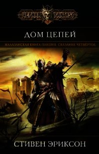 Дом Цепей (ЛП) - Эриксон Стивен