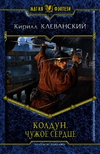 Чужое сердце - Клеванский Кирилл Сергеевич "Дрой"