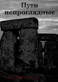 Пути непроглядные - Мистунина Анна Владимировна