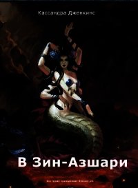 В Зин-Азшари (СИ) - Дженкинс Кассандра