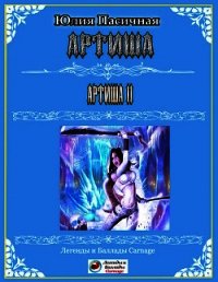 Артиша (СИ) - Пасичная Юлия