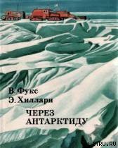 Через Антарктиду - Хиллари Эмонт