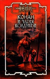 Чары колдуньи - Потар Арт