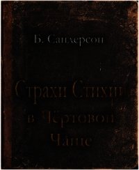 Страхи Стихии в Чертовой Чаще (ЛП) - Сандерсон Брэндон