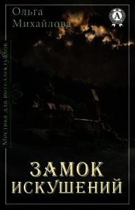 Замок искушений (СИ) - Михайлова Ольга Николаевна