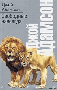 Свободные навсегда - Адамсон Джой