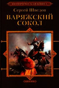 Шатун. Варяжский сокол - Шведов Сергей Владимирович