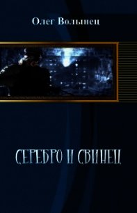 Серебро и свинец , иной вариант (СИ), - Волынец Олег Анатольевич