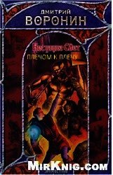 Плечом к плечу (СИ) - Воронин Дмитрий Анатольевич