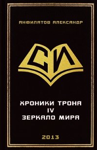 Зеркало мира (СИ) - Анфилатов Александр Николаевич