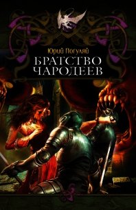 Братство Чародеев - Погуляй Юрий Александрович