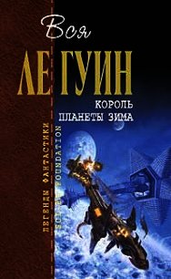 Девять жизней - Ле Гуин Урсула Кребер