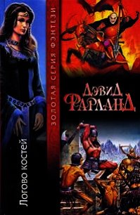 Логово Костей - Фарланд Дэвид