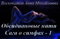 Обсидиановые нити [CИ] - Восковатая Анна Михайловна