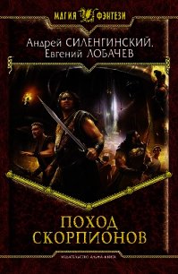 Поход скорпионов - Лобачев Евгений Борисович