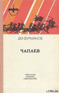 Чапаев - Фурманов Дмитрий Андреевич