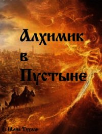Алхимик в Пустыне - Туулли Лана Борисовна "Lana Tuully"