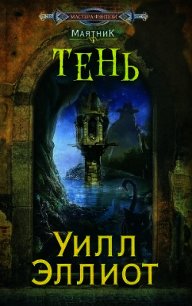 Тень - Эллиот Уилл