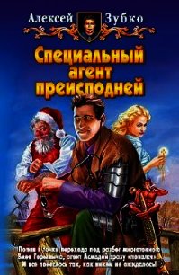 Специальный агент преисподней - Зубко Алексей Владимирович