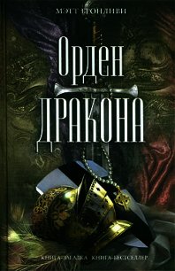 Орден дракона - Бронливи Мэтт