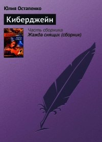 Киберджейн - Остапенко Юлия Владимировна