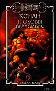 Оковы безмолвия - Доннел Тим