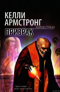 Призрак - Армстронг Келли