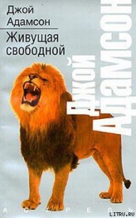 Живущая свободной - Адамсон Джой