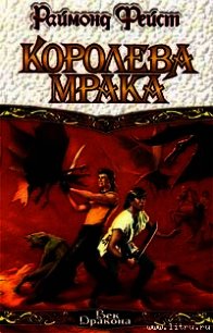 Королева мрака - Фейст (Фэйст) Рэймонд Элиас