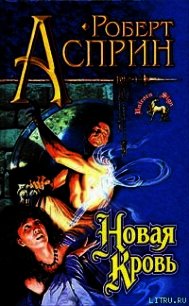Новая кровь - Асприн Роберт Линн