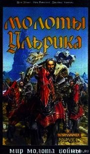 Молоты Ульрика - Винсент Ник
