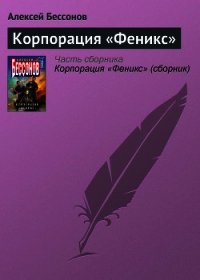 Корпорация «Феникс» - Бессонов Алексей Игоревич