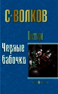 Пастыри. Последнее желание - Волков Сергей Юрьевич