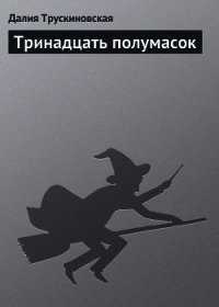 Тринадцать полумасок - Трускиновская Далия Мейеровна