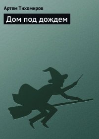 Дом под дождем - Тихомиров Артем Юрьевич