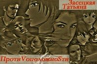 Противоположности - Засецкая Татьяна