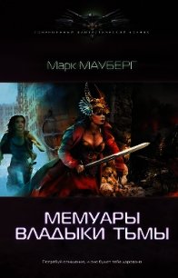 Мемуары владыки тьмы - Мауберг Марк