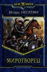 Миротворец - Негатин Игорь