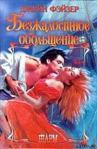 Безжалостное обольщение - Фэйзер Джейн
