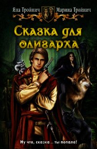 Сказка для олигарха - Тройнич Яна